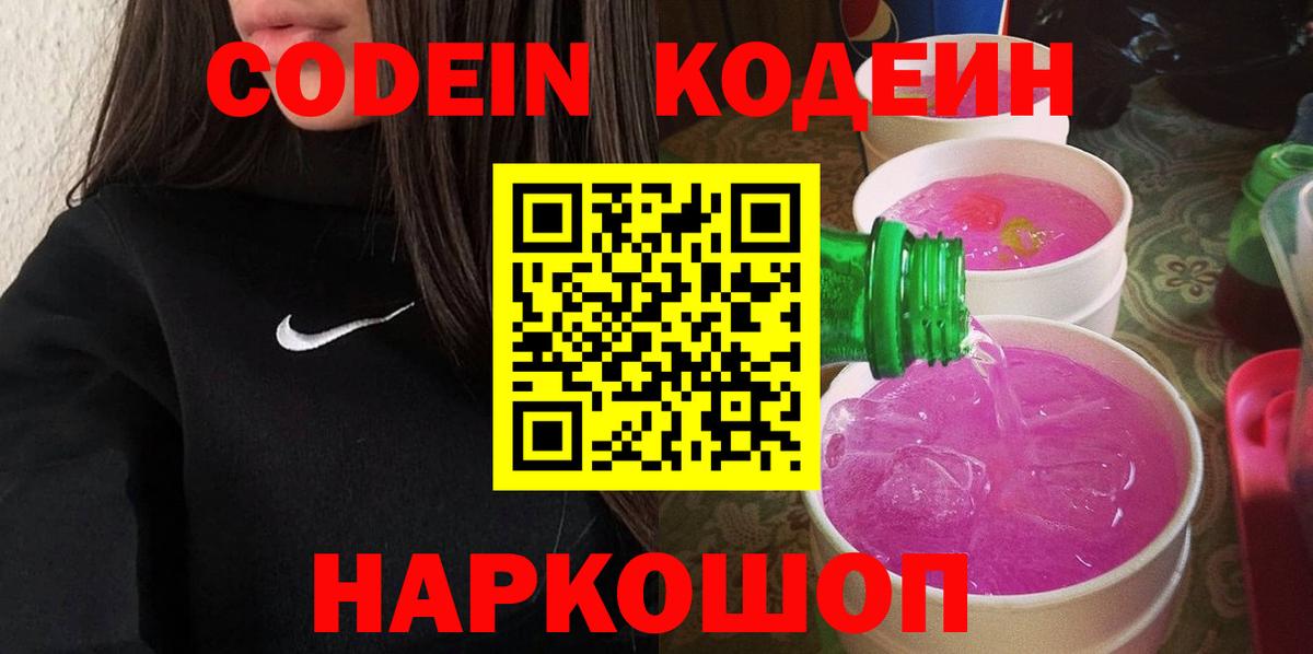 Кодеиновый сироп Lean Purple Drank Кыштым