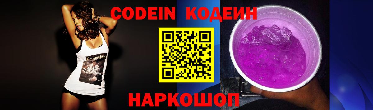Кыштым  Кодеин Purple Drank  Вход с VPN  Codein напиток Lean (лин) 